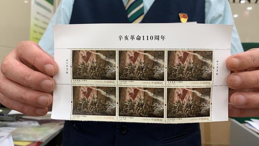 中国邮政发行《辛亥革命110周年》纪念邮票