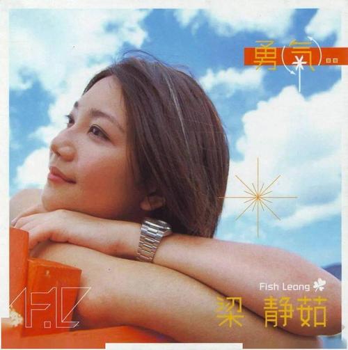梁静茹《勇气》专辑(2000)