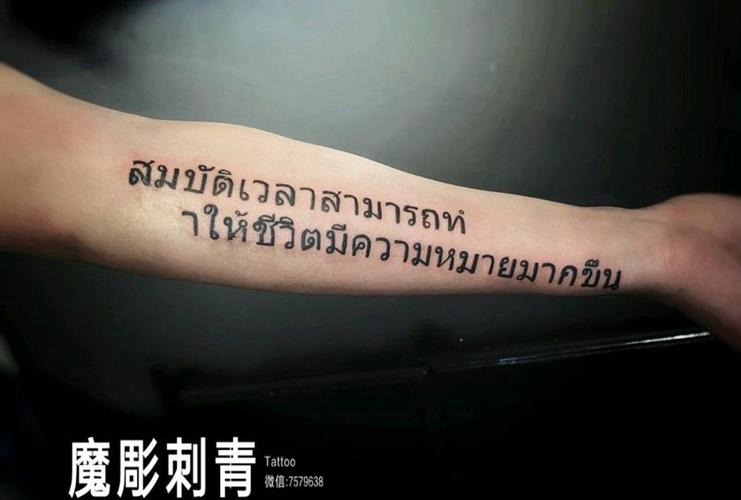 泰文纹身图片_手臂图腾花体字泰文 字母小臂内侧纹身图案