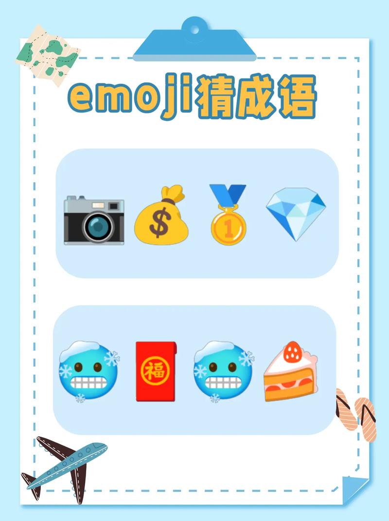 团建小游戏丨emoji猜成语第⑥弹来了.大家期待的emoji - 抖音