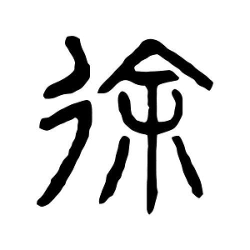 徐字的篆书怎么写,徐的篆书书法 - 爱汉语网