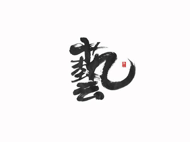 艺_书法字体_字体设计作品-中国字体设计网_ziti.cndesign.com