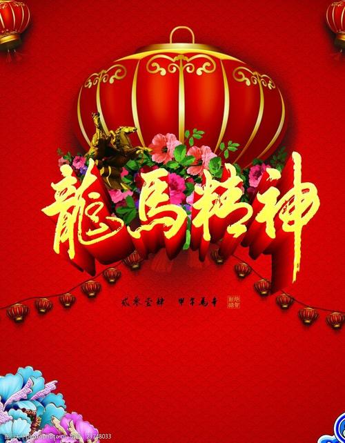 龙马精神春节海报