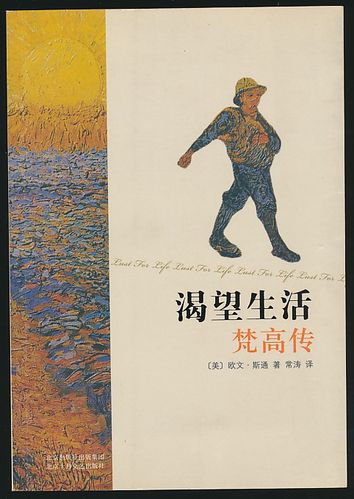 主题渴望生活梵高传欧文斯通著北京十月文艺2009年版原价298元