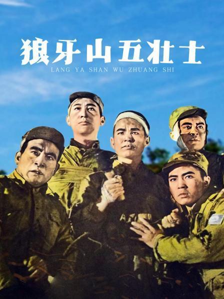 《狼牙山五壮士》正片—中国—电影—优酷网,视频高清在线观看