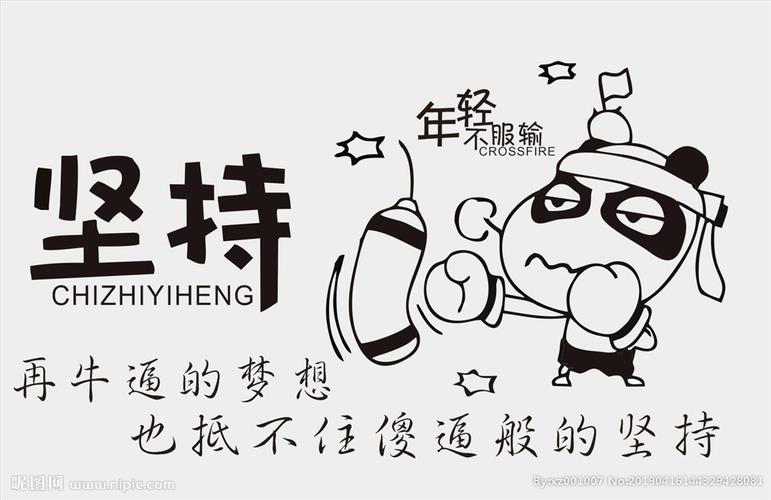 cmyk元(cny)举报收藏立即下载关 键 词:不服输 励志标语 坚持 卡通