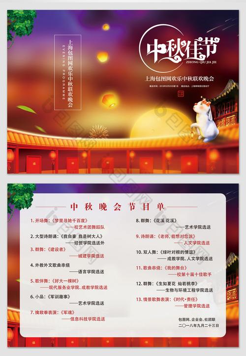 中国风中秋佳节晚会节目单图片
