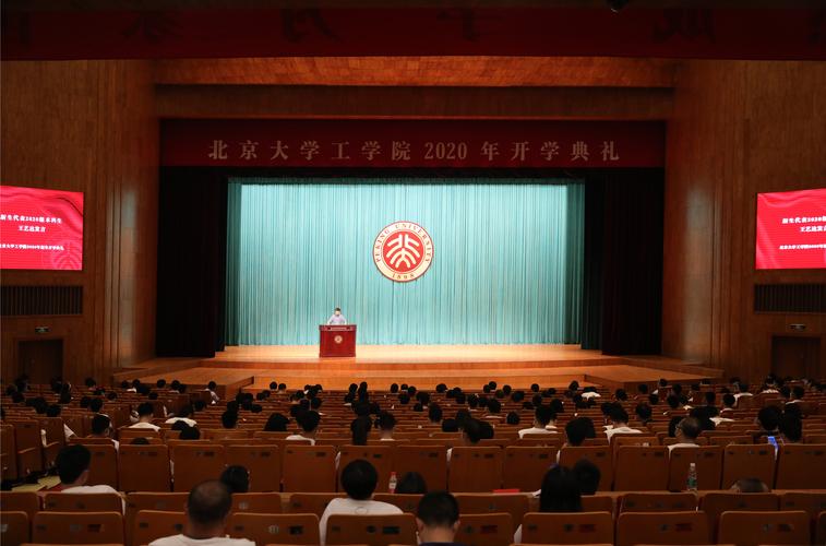 北京大学工学院2020年开学典礼在北大百周年纪念讲堂举行