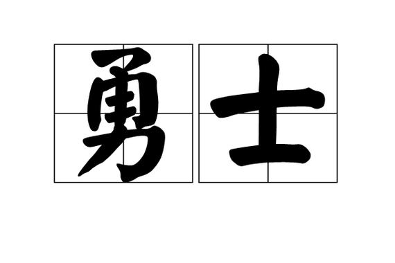  p>勇士,汉语词汇,拼音为yǒng shì.