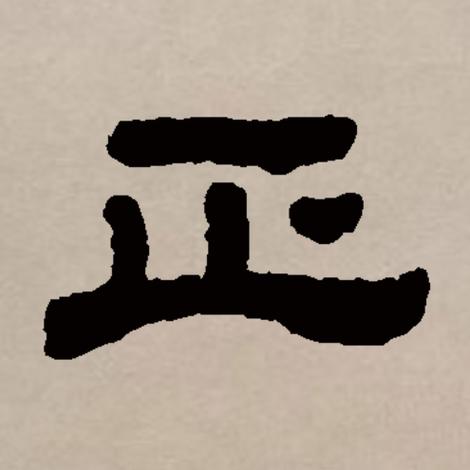  p>正(拼音:zhèng,zhēng)是汉语一级通用规范字(常用字).