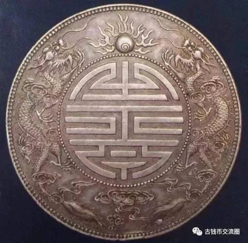 广东造双龙寿字币壹两"中国第一枚机制纪念币——大珍