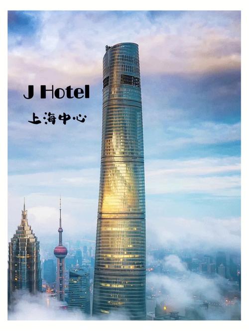 j hotel位于上海陆家嘴核心"上海之巅"顶端,它是全球最高的酒店之一.