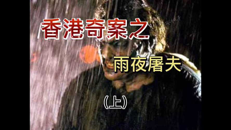 香港十大奇案之雨夜屠夫曾被改编为多部电影情节恶劣令人发指