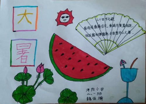 炎炎夏日画大暑 ——海阳小学二一班暑假德育作业