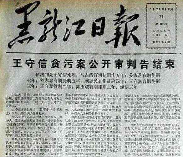 案件的主谋是王守信,当时担任黑龙江省宾县燃料公司的党支部书记兼