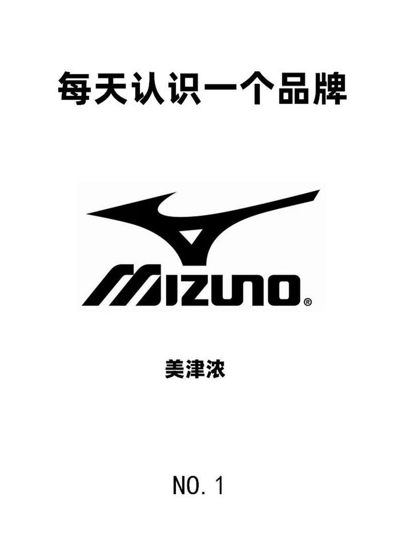 每天认识一个品牌|mizuno|美津浓 1.