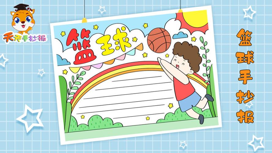 小学生篮球手抄报模板教程,十分好看的篮球小报,画起来吧!