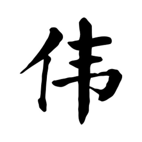 伟字的楷书怎么写,伟的楷书书法 - 爱汉语网