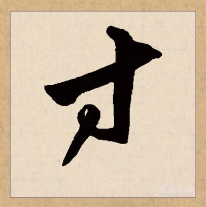 古文字的寸是由代表手的"又"和指事符号"一"两个部分组成,本义指从掌
