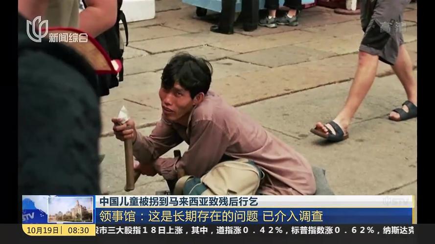 中国儿童被拐到马来西亚致残后行乞 - 搜狐视频