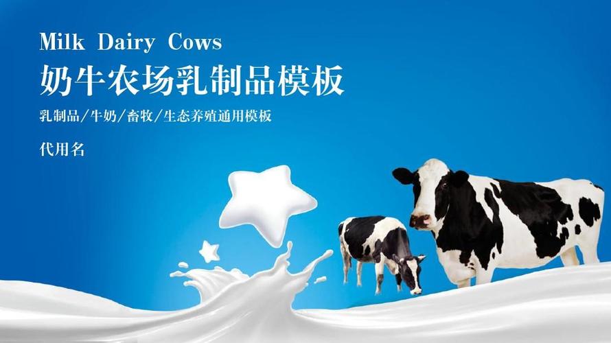 牛奶乳制品奶牛农场牧场畜牧业ppt通用模板