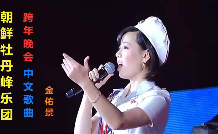 朝鲜牡丹峰乐团跨年晚会,中文歌曲红旗飘飘,金佑景主唱