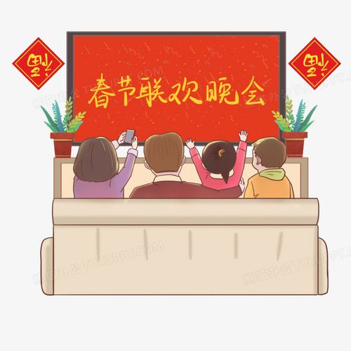 一家人看春节联欢晚会场景元素