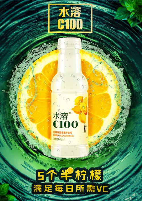水溶c100产品创意海报