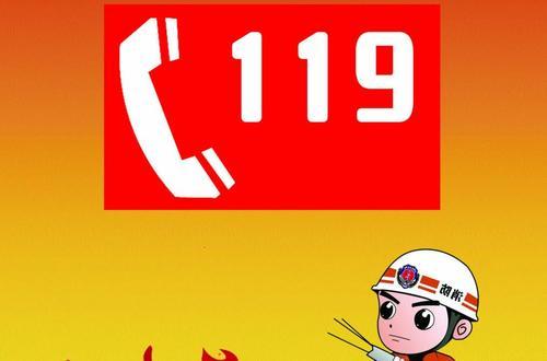 拨打119消防电话需要注意什么?