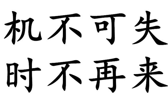 p>机不可失,时不再来是一个汉语词汇,拼音是jī bù kě shī,shí
