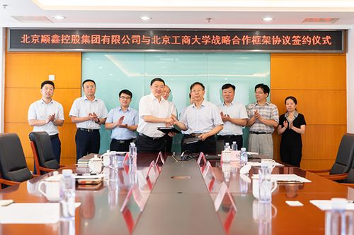 顺鑫控股集团与北京工商大学签署战略合作协议
