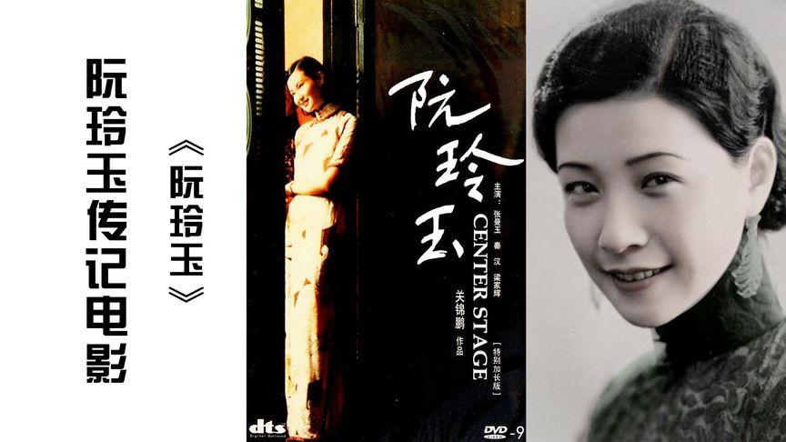民国女明星阮玲玉代表了中国无声电影时期的最高表演,张曼玉主演