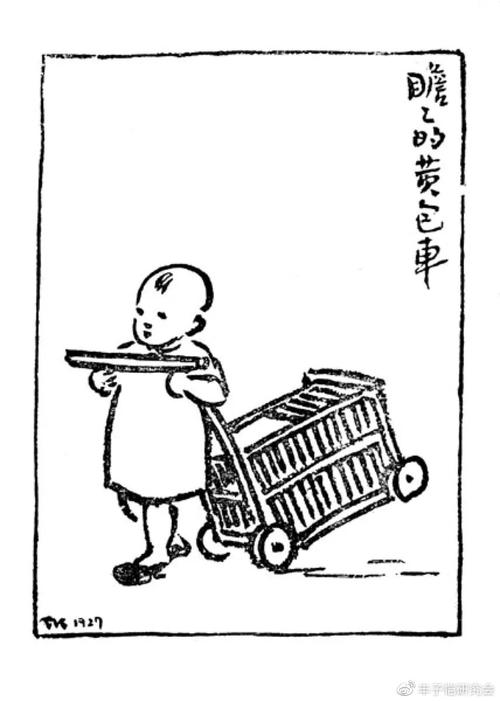 丰子恺漫画《瞻瞻的黄包车》