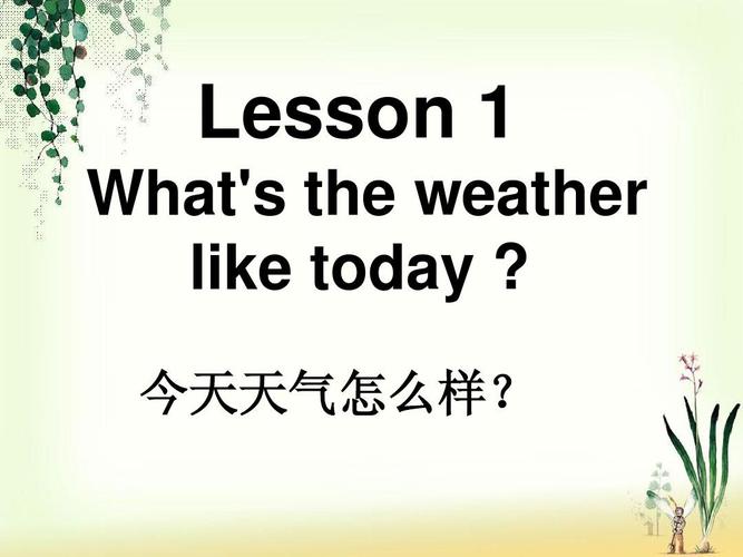 描述天气 lesson 1 whats the weather like today ?