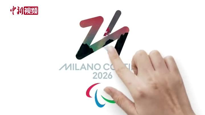 2026年意大利冬奥会 冬残奥会会徽首次亮相