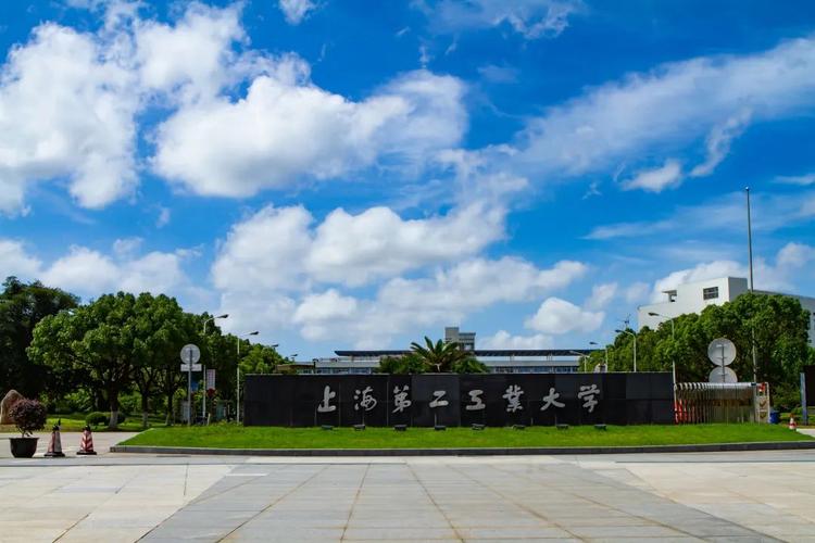 权威发布 | 2023年全国硕士研究生招生考试上海第二工业大学报考点网