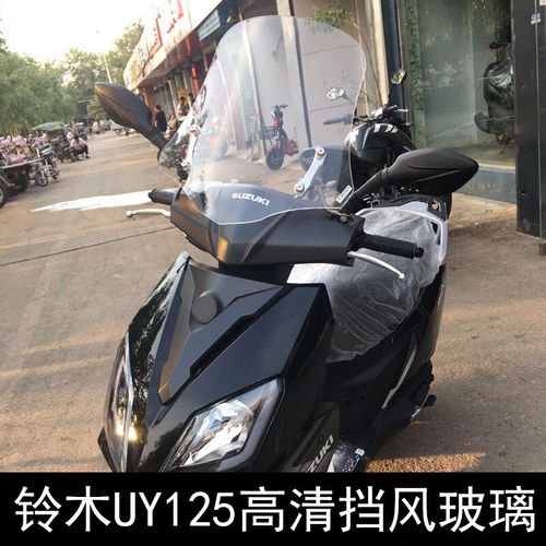 质量超好适用铃木uy125摩托车前挡风玻璃改装加高风挡