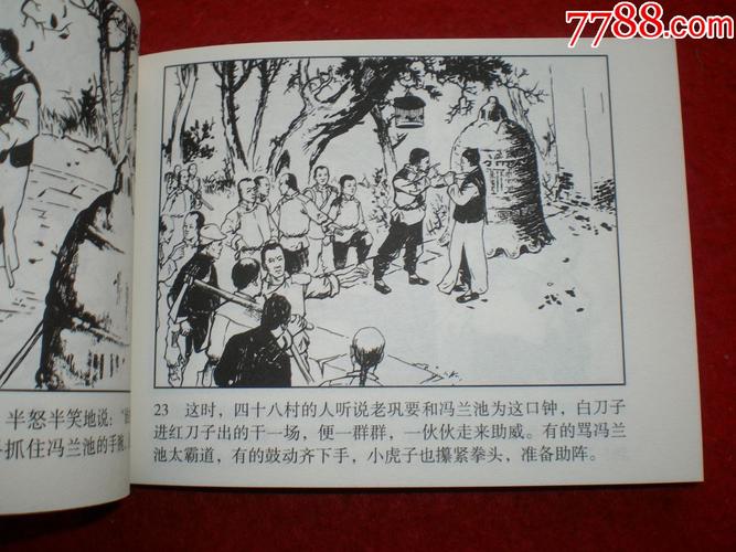 连环画红旗谱之一大闹柳树林刘瑞绘画河北美术出版社一版一印