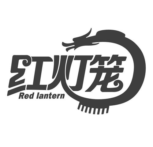  em>红灯笼 /em> red lantern