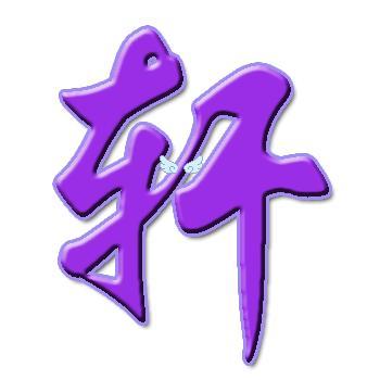 炫舞谁帮我做个"轩"字啊!要紫色的.