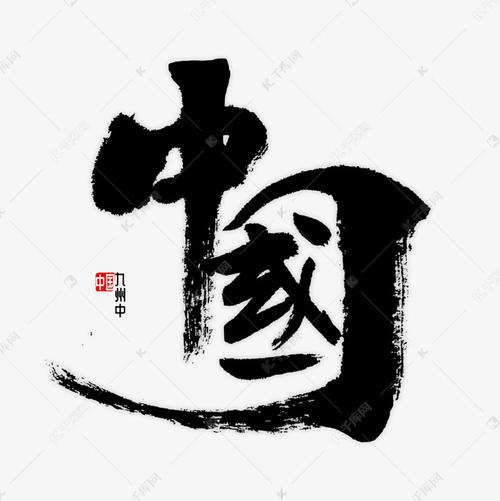 作品中的字形仅供排版参考中国书法字体艺术字2018-12-19发布,千库
