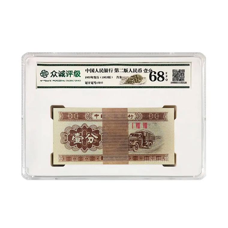第二套人民币1分纸币100张整刀评级币1953年一分卡车银行 - 抖音
