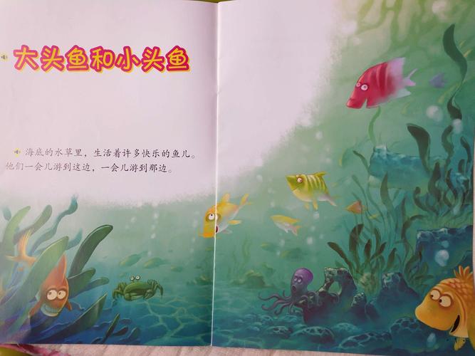 庆龄幼儿园国学乐知班绘本故事,《大头鱼和小头鱼》
