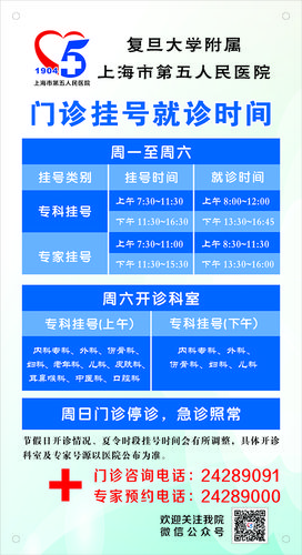 门诊,挂号就诊时间 -- 复旦大学附属上海市第五人民医院