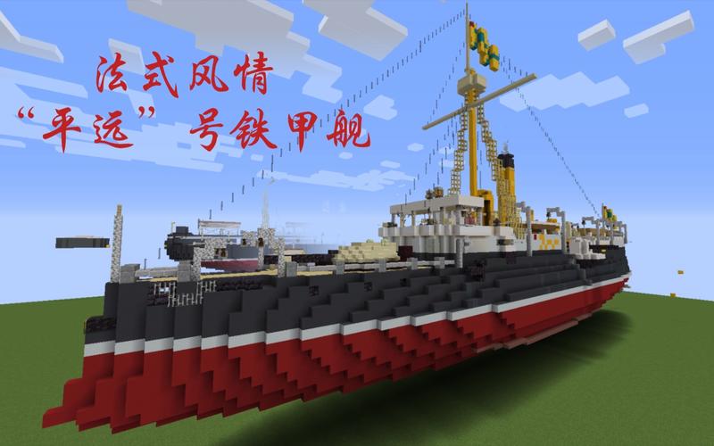 【mc】船政龙威——北洋海军"平远"号岸防铁甲舰