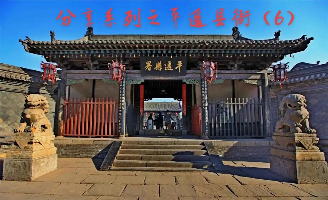 平遥县衙坐落于平遥古城中心始建于北魏定型于元明清保存下来最早的