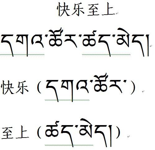 哪个用藏文,帮我翻译"快乐至上",谢谢
