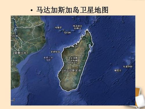 湘教版七年级上册地理课件   马达加斯加岛卫星地图