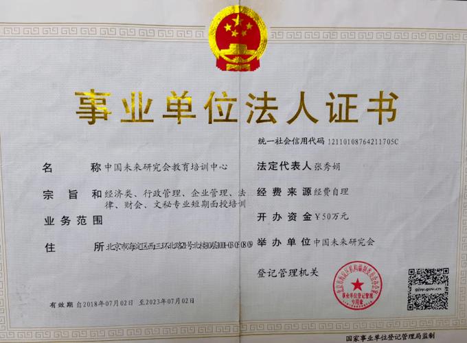 中国未来研究会教育培训中心事业单位法人证书