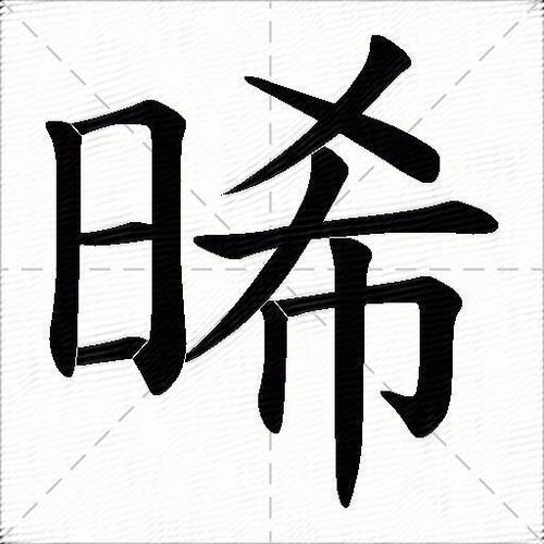 晞的意思是什么_晞的笔顺,笔画,部首-汉语字典